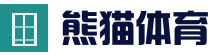 熊猫体育中文官网 | 线上体育平台