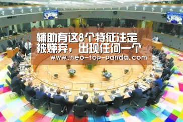 辅助有这8个特征注定被嫌弃，出现任何一个都可能被队友举报！-熊猫体育app