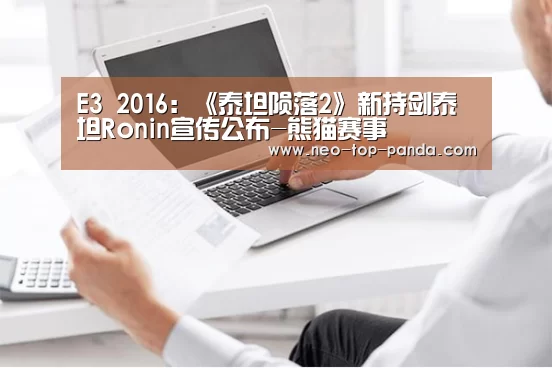 E3 2016:《泰坦陨落2》新持剑泰坦Ronin宣传公布-熊猫赛事(图4) 熊猫体育
