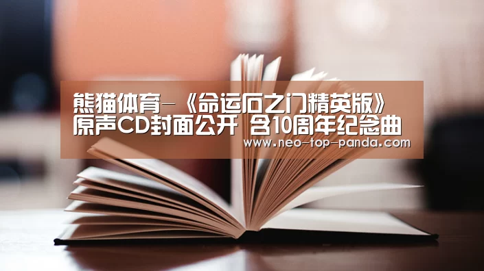 熊猫体育-《命运石之门精英版》原声CD封面公开 含10周年纪念曲目(图1) 熊猫体育