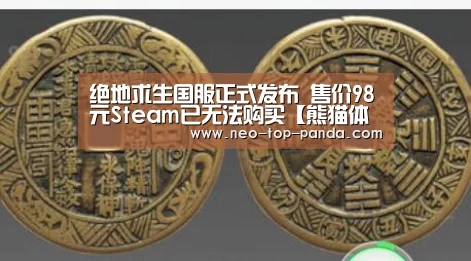 绝地求生国服正式发布 售价98元Steam已无法购买【熊猫体育】(图2) 熊猫体育官网