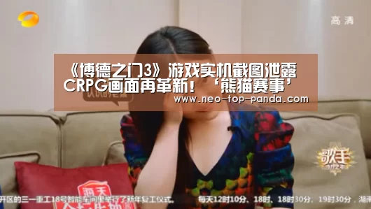 《博德之门3》游戏实机截图泄露 CRPG画面再革新!‘熊猫赛事’(图1) 熊猫体育