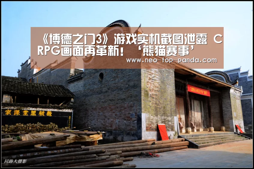 《博德之门3》游戏实机截图泄露 CRPG画面再革新!‘熊猫赛事’(图2) 熊猫体育app