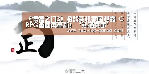 《博德之门3》游戏实机截图泄露 CRPG画面再革新!‘熊猫赛事’(图3) 熊猫赛事
