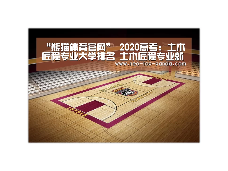 “熊猫体育官网”
2020高考:土木匠程专业大学排名 土木匠程专业就业去向(图2) 熊猫赛事