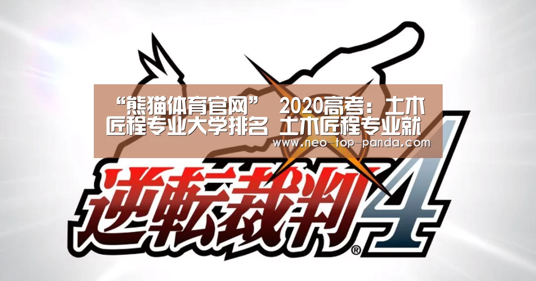 “熊猫体育官网”
2020高考:土木匠程专业大学排名 土木匠程专业就业去向(图3) 熊猫体育官网